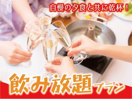 【飲み放題プラン】【2食付】ご夕食時にソフトドリンク・アルコール《最大90分飲み放題♪》